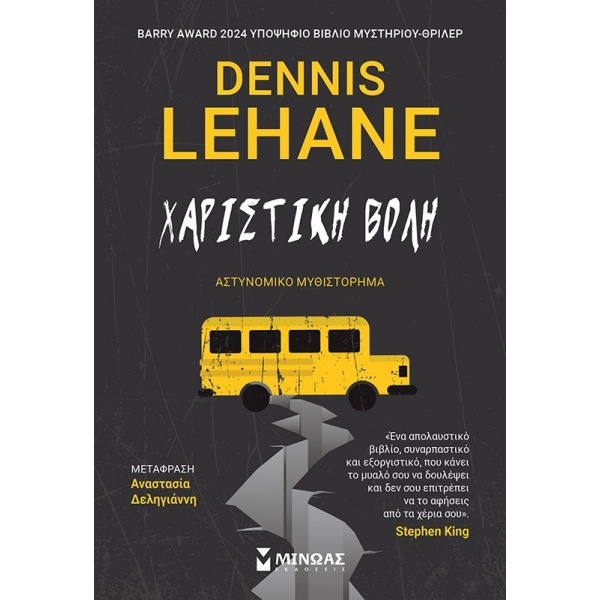 Χαριστική βολή • Dennis Lehane • Μίνωας • Εξώφυλλο • bibliotropio.gr