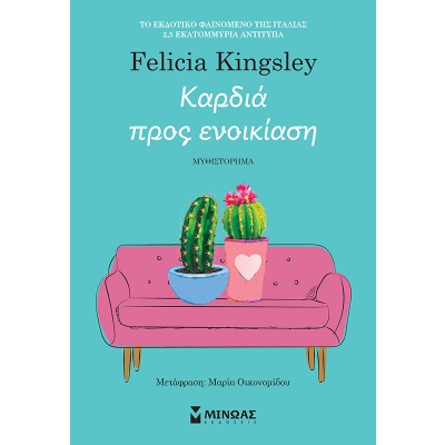 Καρδιά προς ενοικίαση • Felicia Kingsley • Μίνωας • Εξώφυλλο • bibliotropio.gr