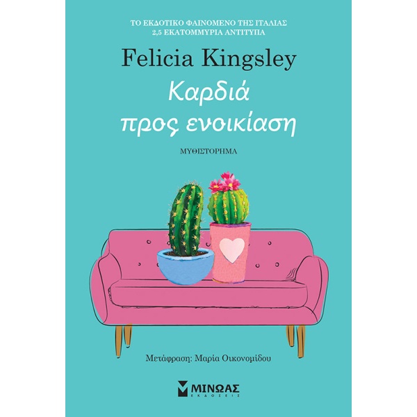 Καρδιά προς ενοικίαση • Felicia Kingsley • Μίνωας • Εξώφυλλο • bibliotropio.gr