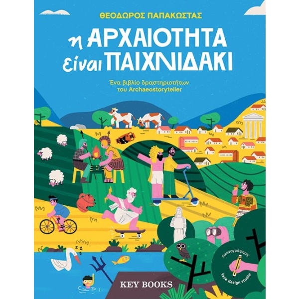 Η αρχαιότητα είναι παιχνιδάκι • Θεόδωρος Παπακώστας • Key Books • Εξώφυλλο • bibliotropio.gr