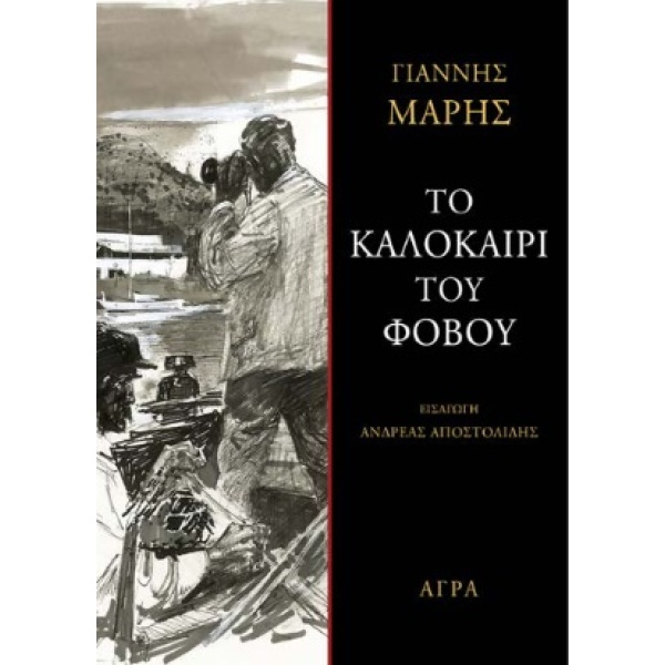 Το καλοκαίρι του φόβου • Γιάννης Μαρής • Άγρα • Εξώφυλλο • bibliotropio.gr