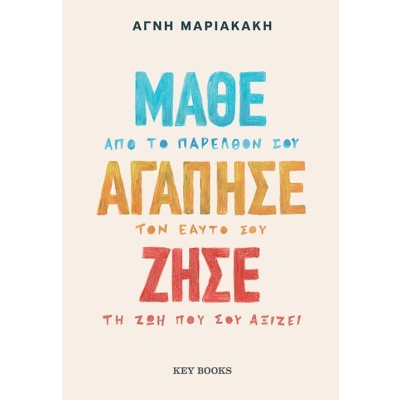 Μάθε Αγάπησε Ζήσε • Αγνή Μαριακάκη • Key Books • Εξώφυλλο • bibliotropio.gr