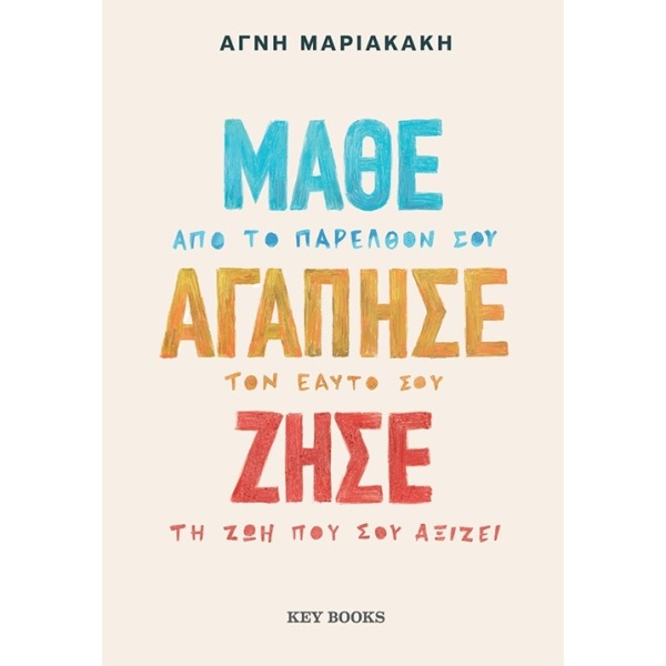 Μάθε Αγάπησε Ζήσε • Αγνή Μαριακάκη • Key Books • Εξώφυλλο • bibliotropio.gr