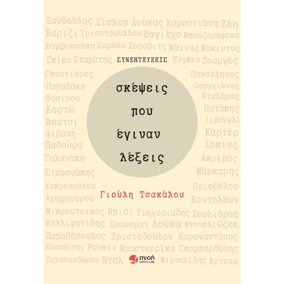 Σκέψεις που έγιναν λέξεις • Γιούλη Τσακάλου • Εκδόσεις Πνοή • Εξώφυλλο • bibliotropio.gr