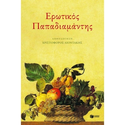 Ερωτικός Παπαδιαμάντης • Αλέξανδρος Παπαδιαμάντης • Εκδόσεις Πατάκη • Εξώφυλλο • bibliotropio.gr