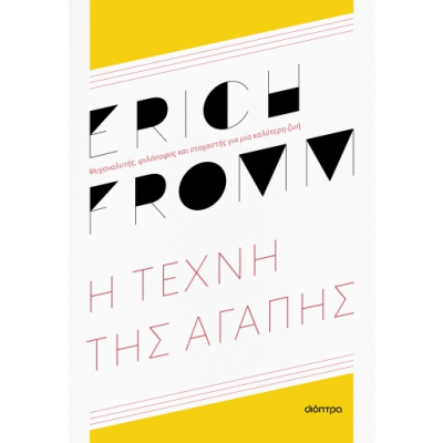 Η τέχνη της αγάπης • Erich Fromm • Διόπτρα • Εξώφυλλο • bibliotropio.gr