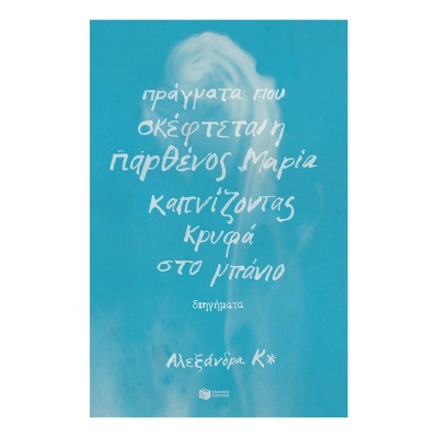 Πράγματα που σκέφτεται η παρθένος Μαρία καπνίζοντας κρυφά στο μπάνιο • Αλεξάνδρα Κ* • Εκδόσεις Πατάκη • Εξώφυλλο • bibliotropio.gr