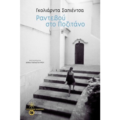 Ραντεβού στο Ποζιτάνο • Goliarda Sapienza • Εκδόσεις Πατάκη • Εξώφυλλο • bibliotropio.gr