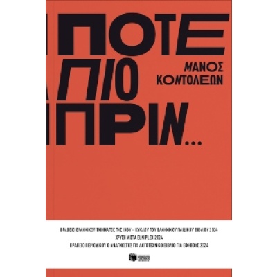 Ποτέ πιο πριν… • Μάνος Κοντολέων • Εκδόσεις Πατάκη • Εξώφυλλο • bibliotropio.gr
