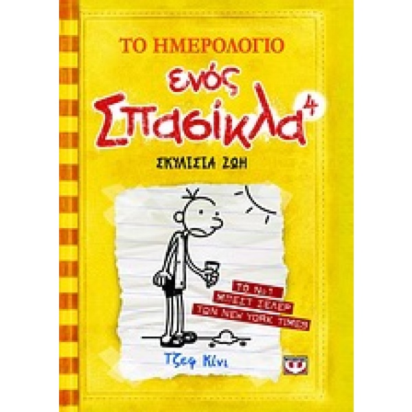 Το ημερολόγιο ενός σπασίκλα: Σκυλίσια ζωή • Jeff Kinney • Ψυχογιός • Εξώφυλλο • bibliotropio.gr