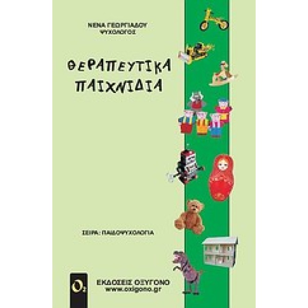 Θεραπευτικά παιχνίδια • Νένα Γεωργιάδου • Οξυγόνο • Εξώφυλλο • bibliotropio.gr