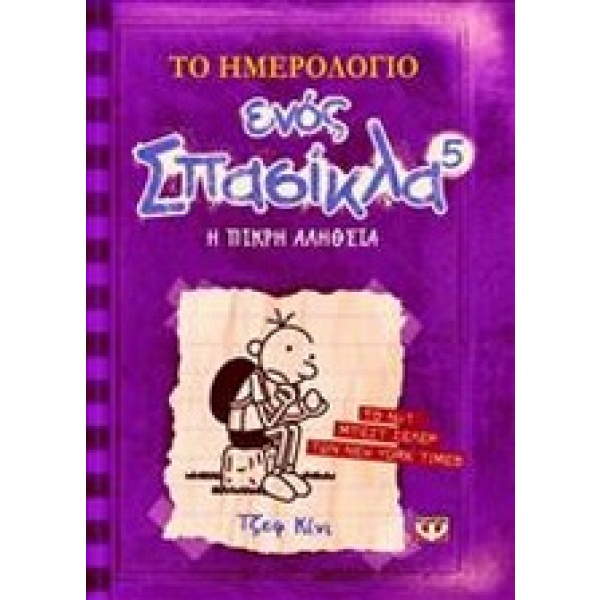 Το ημερολόγιο ενός σπασίκλα: Η σκληρή αλήθεια • Jeff Kinney • Ψυχογιός • Εξώφυλλο • bibliotropio.gr