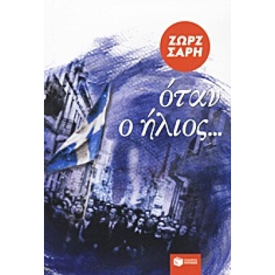 Όταν ο ήλιος • Ζωρζ Σαρή • Εκδόσεις Πατάκη • Εξώφυλλο • bibliotropio.gr