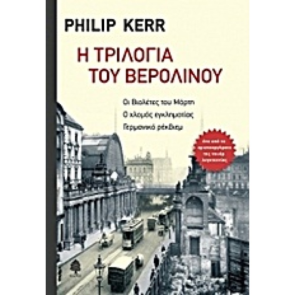 Η τριλογία του Βερολίνου • Philip Kerr • Κέδρος • Εξώφυλλο • bibliotropio.gr