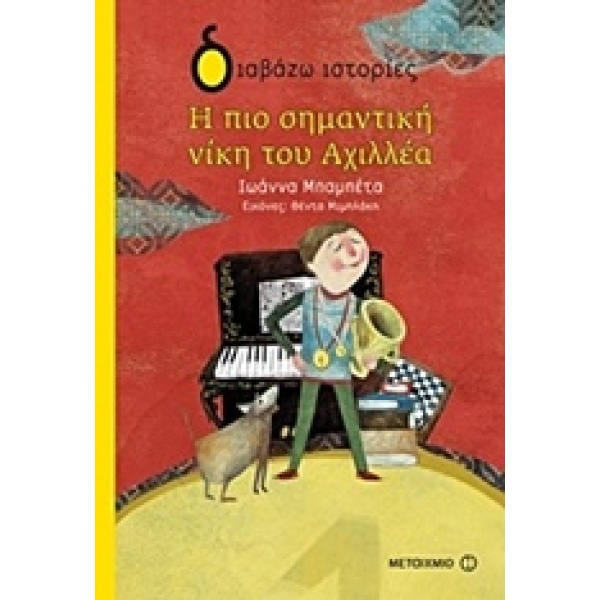 Η πιο σημαντική νίκη του Αχιλλέα • Ιωάννα Μπαμπέτα - Μπακιρτζή • Μεταίχμιο • Εξώφυλλο • bibliotropio.gr