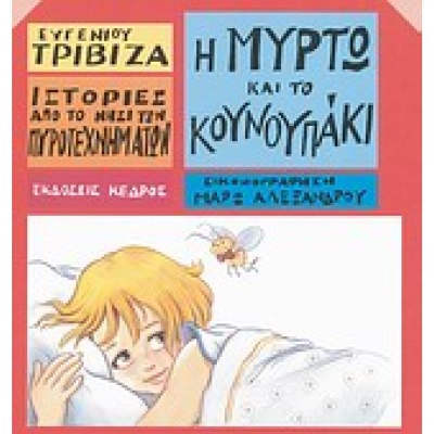 Η Μυρτώ και το κουνουπάκι • Ευγένιος Τριβιζάς • Κέδρος • Εξώφυλλο • bibliotropio.gr