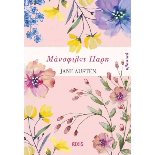 Μάνσφιλντ Παρκ • Jane Austen • Elxis • Εξώφυλλο • bibliotropio.gr