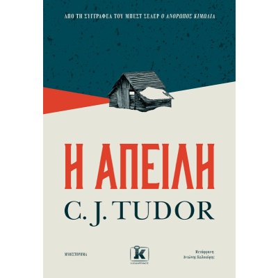 H απειλή • C. J. Tudor • Κλειδάριθμος • Εξώφυλλο • bibliotropio.gr