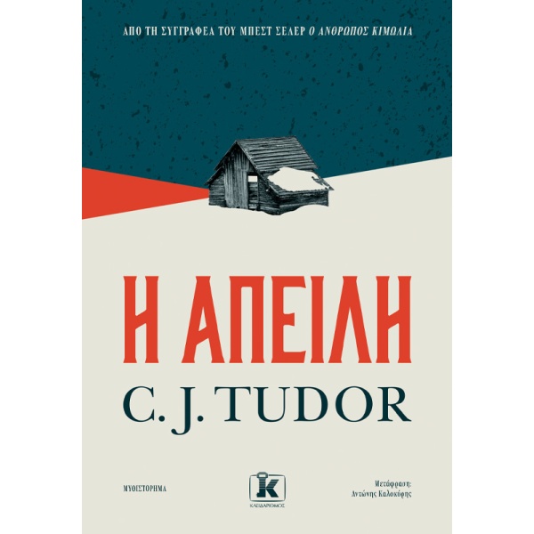 H απειλή • C. J. Tudor • Κλειδάριθμος • Εξώφυλλο • bibliotropio.gr