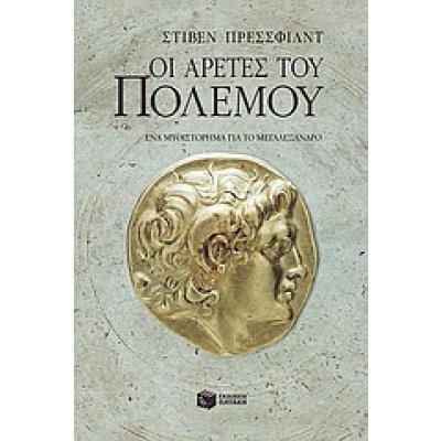 Οι αρετές του πολέμου • Steven Pressfield • Εκδόσεις Πατάκη • Εξώφυλλο • bibliotropio.gr