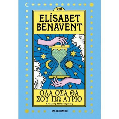 Όλα όσα θα σου πω αύριο • Elisabet Benavent • Μεταίχμιο • Εξώφυλλο • bibliotropio.gr