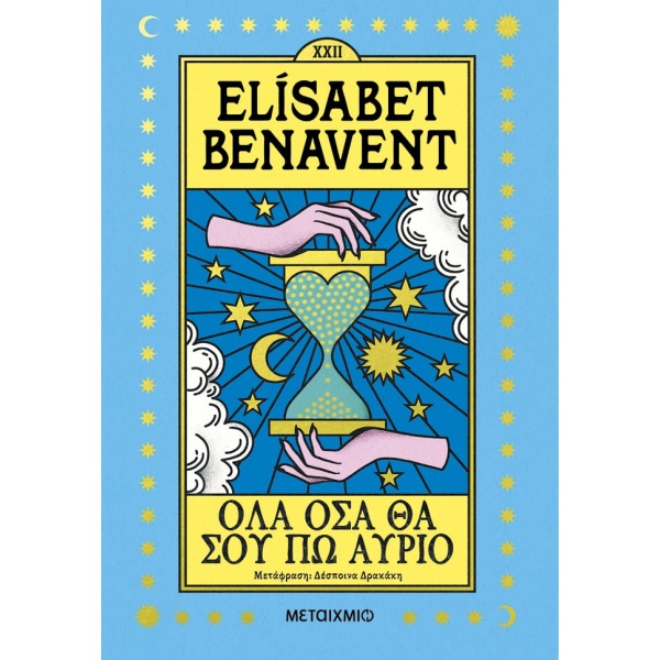 Όλα όσα θα σου πω αύριο • Elisabet Benavent • Μεταίχμιο • Εξώφυλλο • bibliotropio.gr