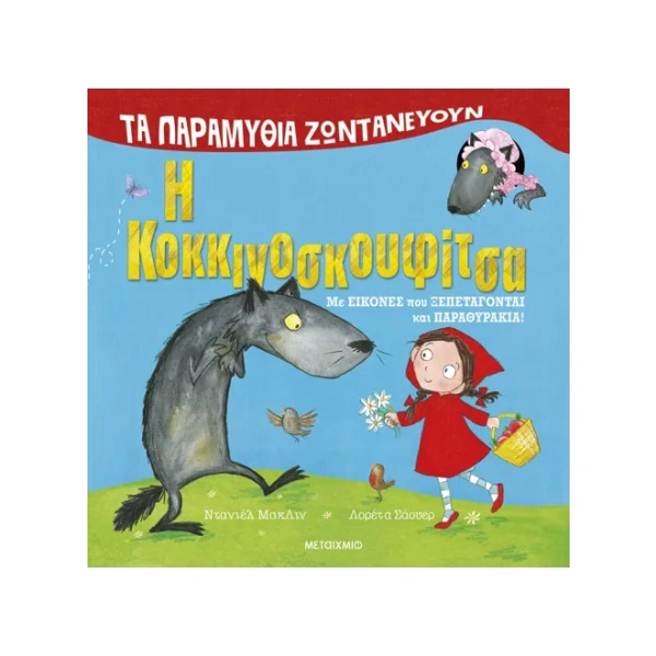 Τα παραμύθια ζωντανεύουν: Η Κοκκινοσκουφίτσα • Danielle McLean • Μεταίχμιο • Εξώφυλλο • bibliotropio.gr