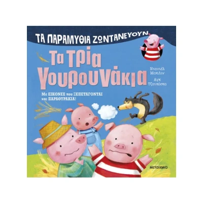 Τα παραμύθια ζωντανεύουν: Τα τρία γουρουνάκια • Danielle McLean • Μεταίχμιο • Εξώφυλλο • bibliotropio.gr