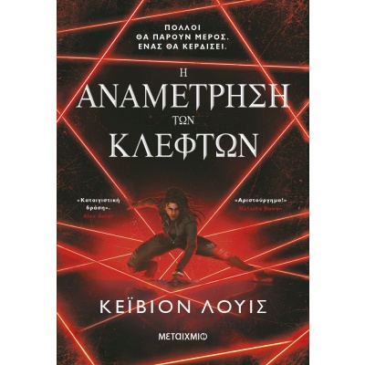 Η αναμέτρηση των κλεφτών • Kayvion Lewis • Μεταίχμιο • Εξώφυλλο • bibliotropio.gr