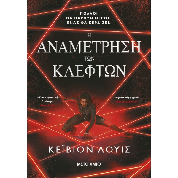 Η αναμέτρηση των κλεφτών • Kayvion Lewis • Μεταίχμιο • Εξώφυλλο • bibliotropio.gr