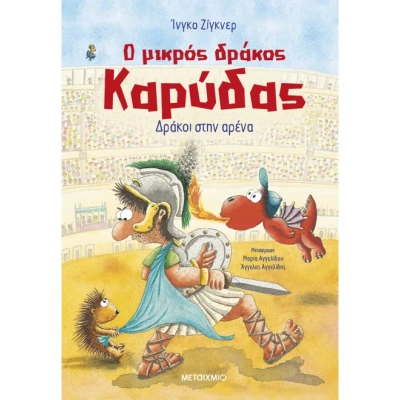 Ο μικρός δράκος Καρύδας: Δράκοι στην αρένα • Ingo Siegner • Μεταίχμιο • Εξώφυλλο • bibliotropio.gr