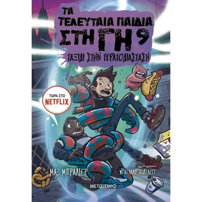 Ταξίδι στην Τερατοδιάσταση • Max Brallier • Μεταίχμιο • Εξώφυλλο • bibliotropio.gr