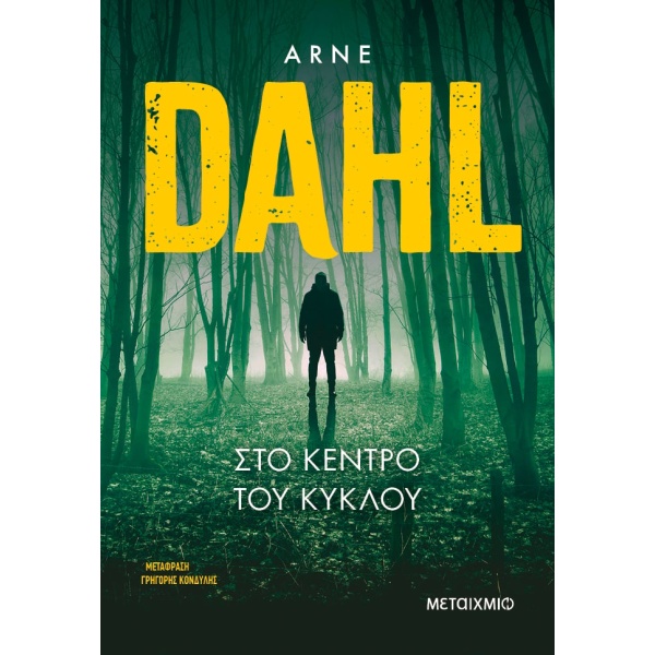 Στο κέντρο του κύκλου • Arne Dahl • Μεταίχμιο • Εξώφυλλο • bibliotropio.gr