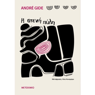 Η στενή πύλη • André Gide • Μεταίχμιο • Εξώφυλλο • bibliotropio.gr