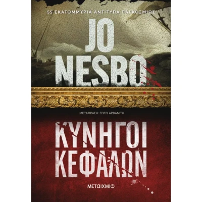 Κυνηγοί κεφαλών • Jo Nesbø • Μεταίχμιο • Εξώφυλλο • bibliotropio.gr