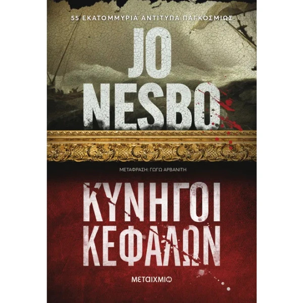 Κυνηγοί κεφαλών • Jo Nesbø • Μεταίχμιο • Εξώφυλλο • bibliotropio.gr