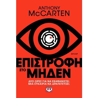 Επιστροφή στο μηδέν • Anthony McCarten • Ψυχογιός • Εξώφυλλο • bibliotropio.gr