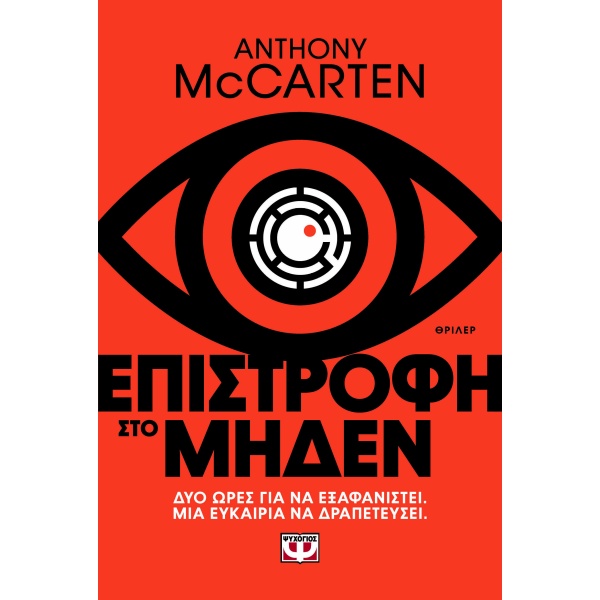 Επιστροφή στο μηδέν • Anthony McCarten • Ψυχογιός • Εξώφυλλο • bibliotropio.gr