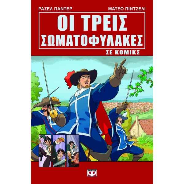 Οι τρεις σωματοφύλακες σε κόμικς • Russell Punter • Ψυχογιός • Εξώφυλλο • bibliotropio.gr