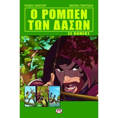 Ο Ρομπέν των δασών σε κόμικς • Russell Punter • Ψυχογιός • Εξώφυλλο • bibliotropio.gr