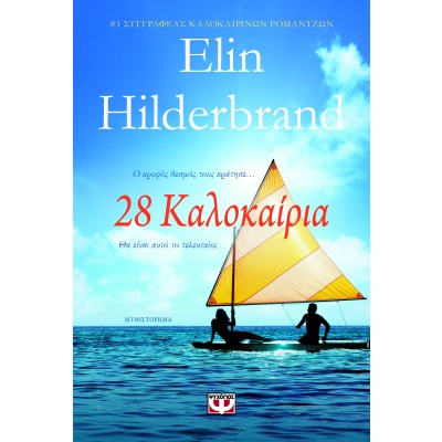 28 Καλοκαίρια • Elin Hilderbrand • Ψυχογιός • Εξώφυλλο • bibliotropio.gr