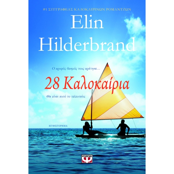 28 Καλοκαίρια • Elin Hilderbrand • Ψυχογιός • Εξώφυλλο • bibliotropio.gr