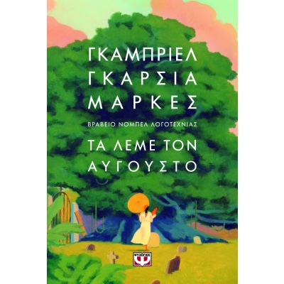 Τα λέμε τον Αύγουστο • Gabriel García Márquez • Ψυχογιός • Εξώφυλλο • bibliotropio.gr