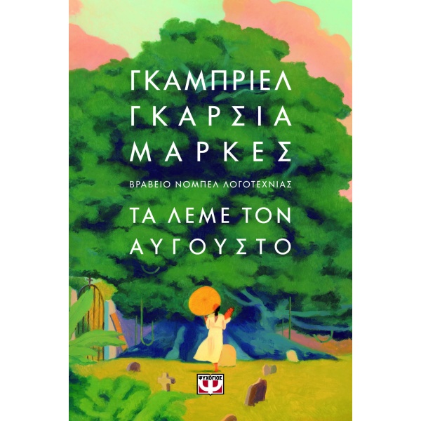 Τα λέμε τον Αύγουστο • Gabriel García Márquez • Ψυχογιός • Εξώφυλλο • bibliotropio.gr