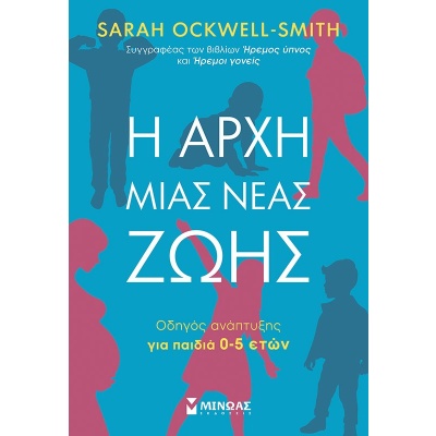 Η αρχή μιας νέας ζωής • Sarah Ockwell - Smith • Μίνωας • Εξώφυλλο • bibliotropio.gr