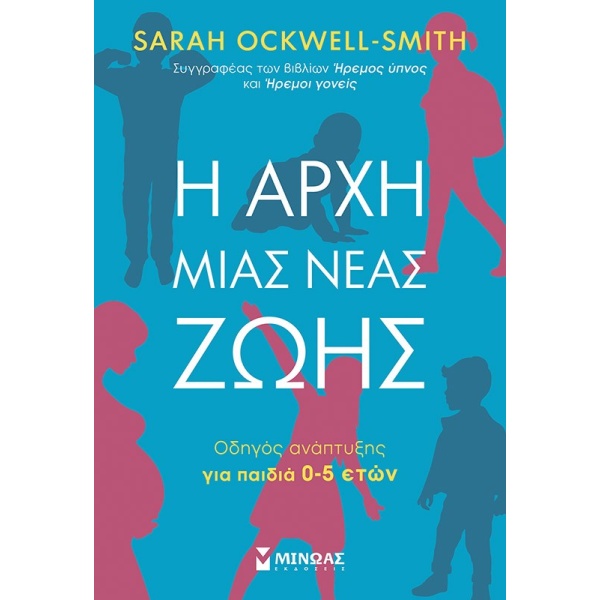 Η αρχή μιας νέας ζωής • Sarah Ockwell - Smith • Μίνωας • Εξώφυλλο • bibliotropio.gr