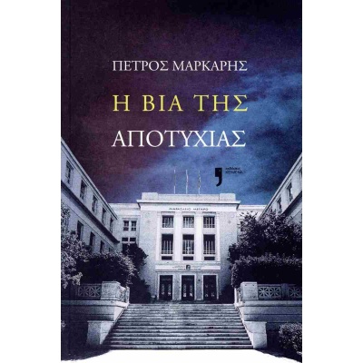 Η βία της αποτυχίας • Πέτρος Μάρκαρης • Εκδόσεις Κείμενα • Εξώφυλλο • bibliotropio.gr